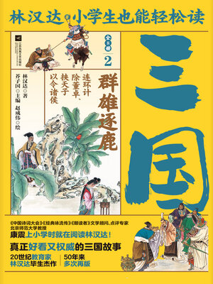 cover image of 小学生也能轻松读三国2